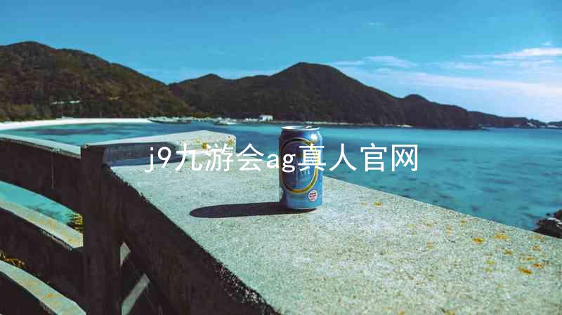 j9九游会ag真人官网