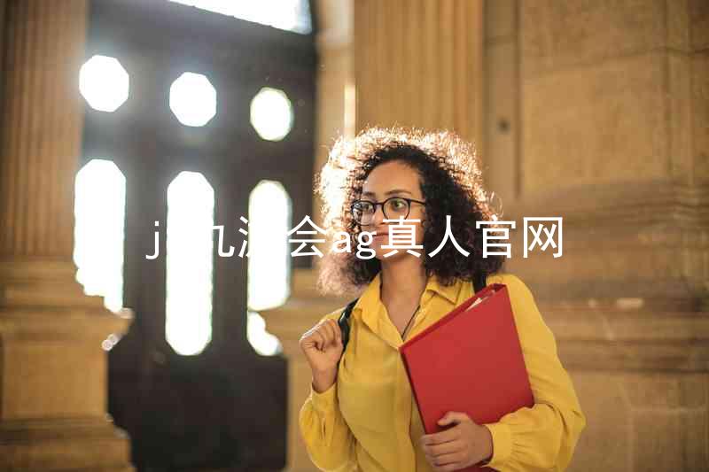 j9九游会ag真人官网
