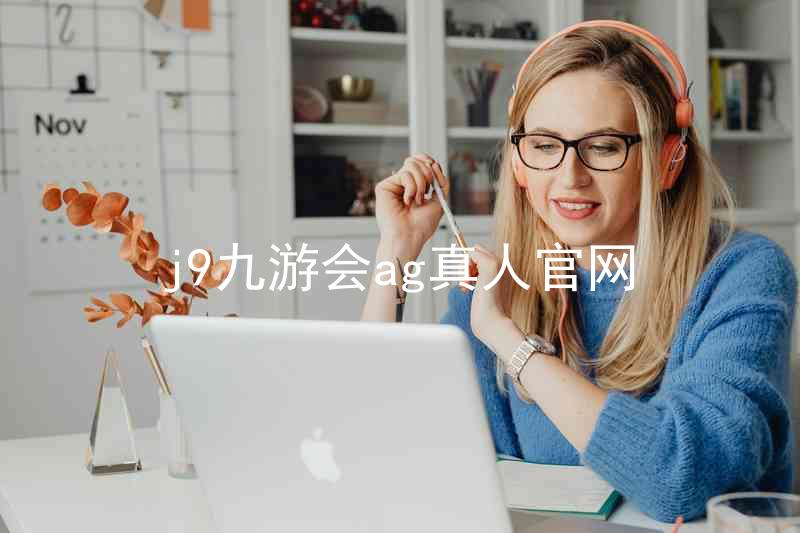 j9九游会ag真人官网