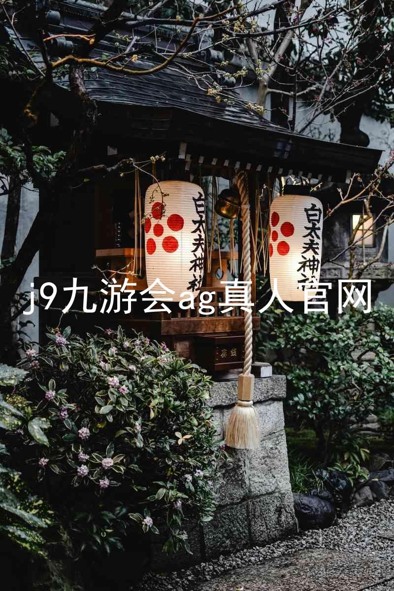 j9九游会ag真人官网