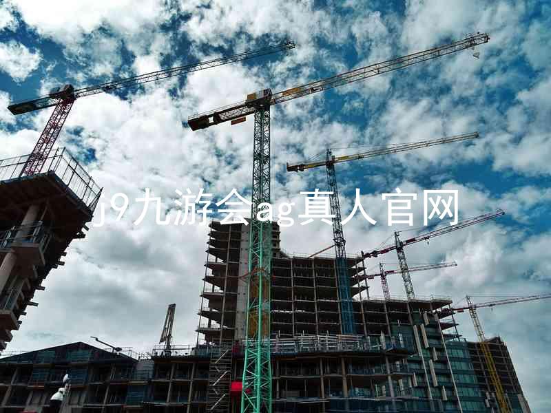 j9九游会ag真人官网