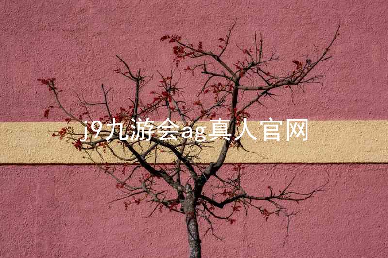 j9九游会ag真人官网